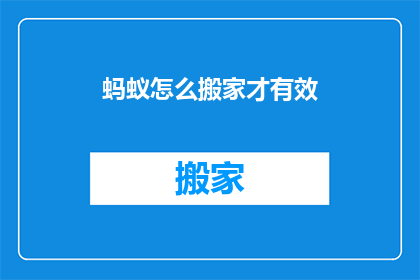 蚂蚁怎么搬家才有效(如何有效组织蚂蚁搬家？)