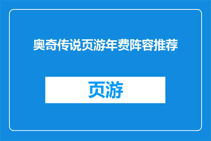 奥奇传说页游年费阵容推荐(奥奇传说页游年费阵容推荐：你值得拥有的最佳组合)