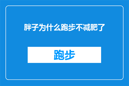 胖子为什么跑步不减肥了(为什么体重增加的胖子在坚持跑步后，反而没有看到预期中的减肥效果？)