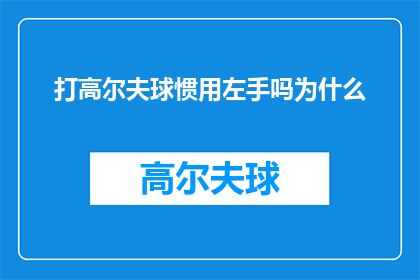打高尔夫球惯用左手吗为什么(为什么大多数人在打高尔夫球时会使用他们的左手？)