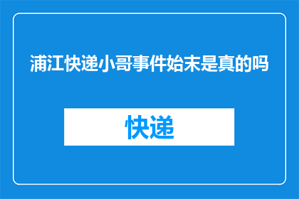 浦江快递小哥事件始末是真的吗(浦江快递小哥事件真相究竟如何？)
