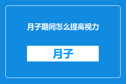 月子期间怎么提高视力(月子期间如何有效提升视力？)