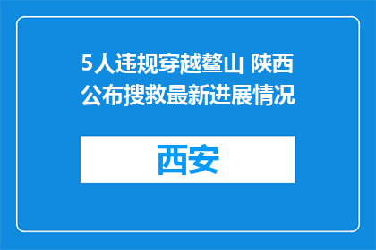 5人违规穿越鳌山 陕西公布搜救最新进展情况