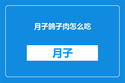 月子鸽子肉怎么吃(如何烹饪月子鸽子肉？)