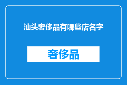 汕头奢侈品有哪些店名字(汕头奢侈品店名大全：探索当地奢华购物天堂)