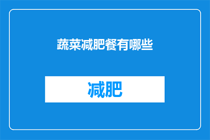 蔬菜减肥餐有哪些(探索蔬菜减肥餐的奥秘：你可以尝试哪些健康美味的选择？)