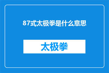 87式太极拳是什么意思(87式太极拳的含义是什么？)
