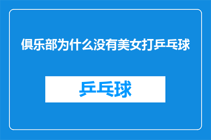 俱乐部为什么没有美女打乒乓球