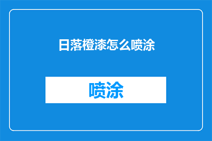 日落橙漆怎么喷涂(如何正确喷涂日落橙漆？)