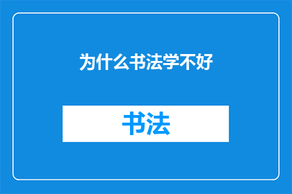 为什么书法学不好(书法艺术的奥秘：为何难以掌握？)