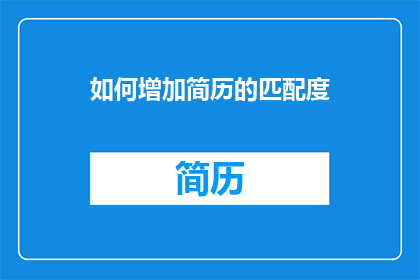 如何增加简历的匹配度(如何有效提升简历的匹配度？)