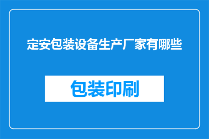 定安包装设备生产厂家有哪些(定安地区有哪些知名的包装设备生产厂家？)