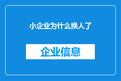 小企业为什么换人了(小企业为何频繁更换员工？探究背后的原因与影响)