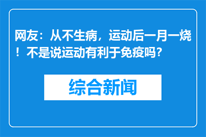 网友：从不生病，运动后一月一烧！不是说运动有利于免疫吗？