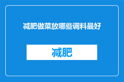 减肥做菜放哪些调料最好(减肥期间，哪些调料最适合用于烹饪？)