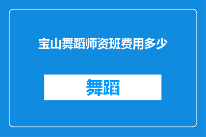 宝山舞蹈师资班费用多少(宝山舞蹈师资班的费用是多少？)