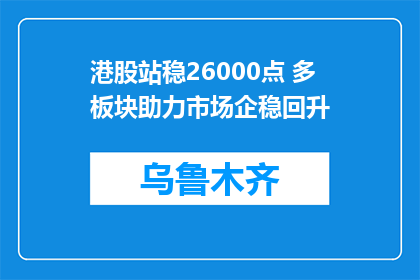 港股站稳26000点 多板块助力市场企稳回升