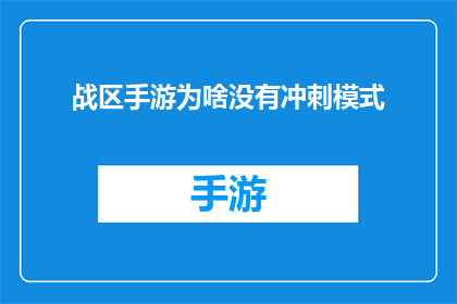 战区手游为啥没有冲刺模式(为什么战区手游中缺失了冲刺模式？)
