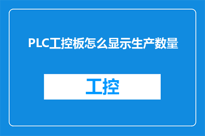 PLC工控板怎么显示生产数量(如何通过PLC工控板直观展示生产数量？)