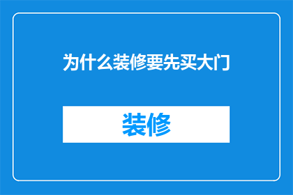 为什么装修要先买大门(为什么装修时首先需要购买大门？)