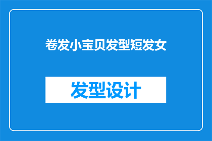 卷发小宝贝发型短发女(卷发小宝贝的短发发型，你更喜欢哪种？)