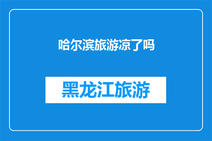 哈尔滨旅游凉了吗(哈尔滨旅游是否已凉？探索这座城市的温暖与魅力)