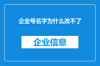企业号名字为什么改不了(企业号名称为何难以更改？)