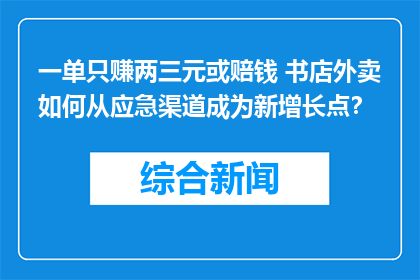 一单只赚两三元或赔钱 书店外卖如何从应急渠道成为新增长点？