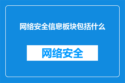 网络安全信息板块包括什么(网络安全信息板块究竟包括哪些关键内容？)