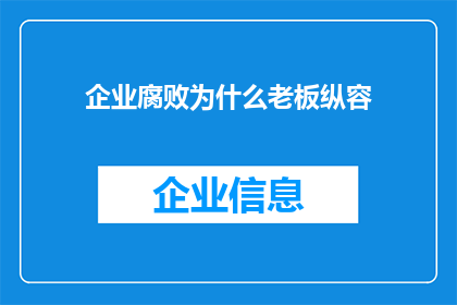 企业腐败为什么老板纵容(企业腐败现象背后：老板为何纵容？)