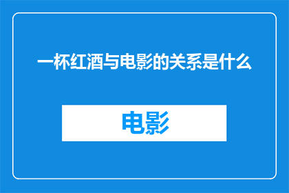 一杯红酒与电影的关系是什么(一杯红酒与电影：它们之间存在怎样的联系？)