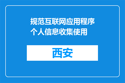规范互联网应用程序个人信息收集使用