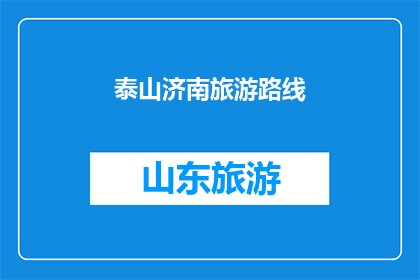 泰山济南旅游路线(泰山与济南：探索这座历史名城的旅游路线指南)