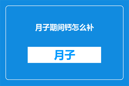 月子期间钙怎么补(月子期间如何科学补充钙质？)