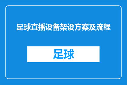 足球直播设备架设方案及流程(如何高效搭建足球直播设备？详细步骤与流程解析)
