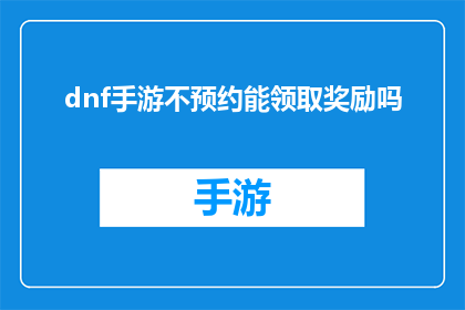 dnf手游不预约能领取奖励吗(能否在DNF手游中不进行预约就能领取奖励？)