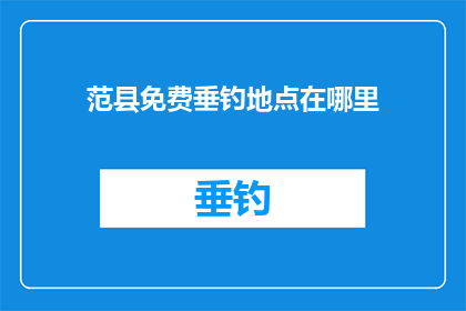 范县免费垂钓地点在哪里(范县有哪些免费垂钓地点？)