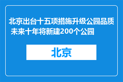 北京出台十五项措施升级公园品质 未来十年将新建200个公园