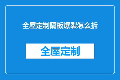 全屋定制隔板爆裂怎么拆(全屋定制隔板爆裂，如何安全拆卸？)