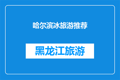 哈尔滨冰旅游推荐(哈尔滨冰雕艺术之旅：您是否已经准备好探索这个冬季奇迹？)