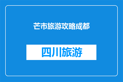 芒市旅游攻略成都(芒市旅游攻略成都：你准备好探索这个迷人的目的地了吗？)