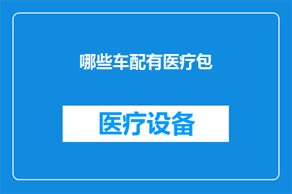 哪些车配有医疗包(哪些车辆配备了医疗急救包？)