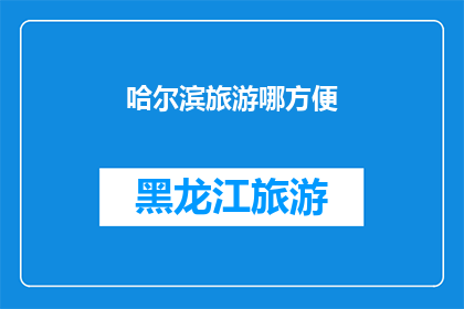 哈尔滨旅游哪方便(哈尔滨旅游，哪里最便利？)