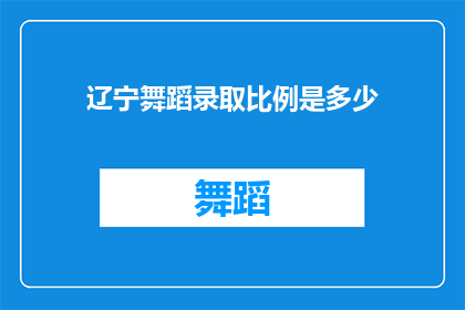 辽宁舞蹈录取比例是多少(辽宁舞蹈专业录取比例是多少？)