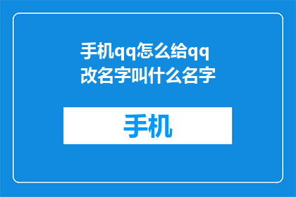 手机qq怎么给qq改名字叫什么名字(如何更改手机QQ中的名字？)