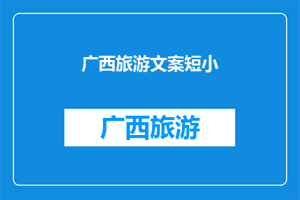 广西旅游文案短小(广西旅游：探索自然奇观，体验多元文化？)
