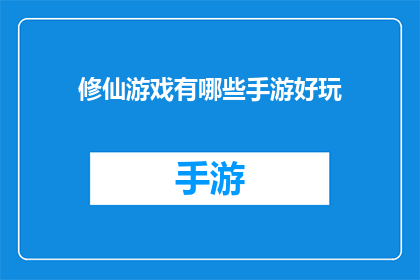 修仙游戏有哪些手游好玩(探索修仙游戏的魅力：哪些手游能带给你最深刻的修仙体验？)