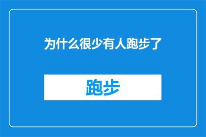 为什么很少有人跑步了(为什么跑步这项健康活动逐渐失去了它的吸引力？)
