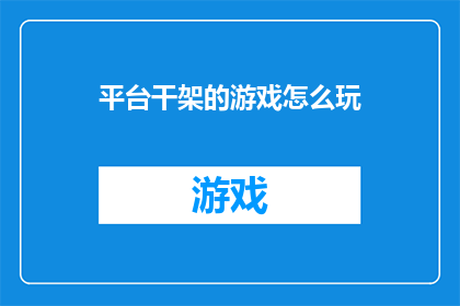 平台干架的游戏怎么玩(如何玩转平台间的激烈对抗？)
