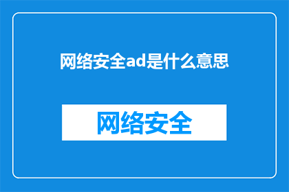 网络安全ad是什么意思(网络安全专家：您知道什么是ad在网络术语中的含义吗？)
